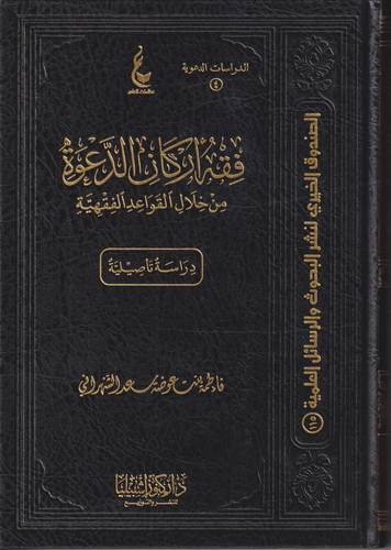 فقه اركان الدعوة من خلال القواعد الفقهية