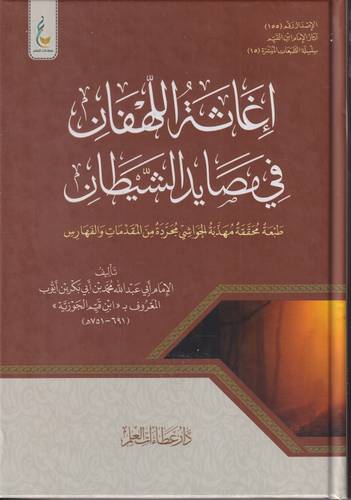 اغاثة اللهفان في مصايد الشيطان .. الميسرة