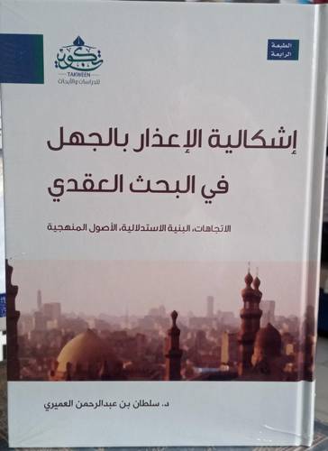 اشكالية الاعذار بالجهل في البحث العقدي