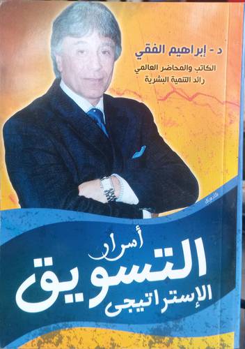 اسرار التسويق الاستراتيجي