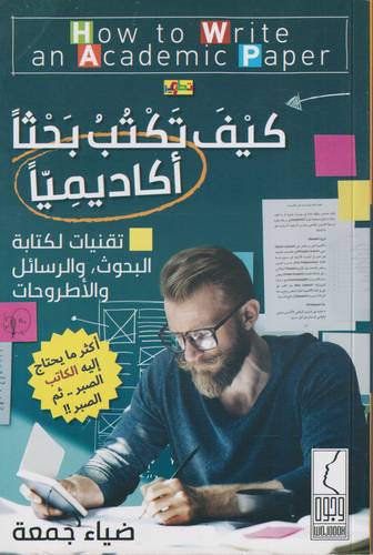 كيف تكتب بحثا اكاديميا؟