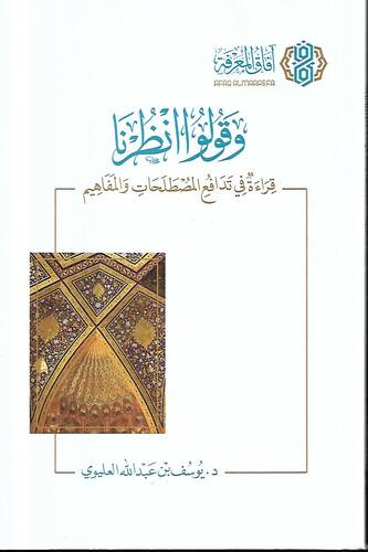 وقولوا انظرنا .. قراءة في تدافع المصطلحات والمفاهيم
