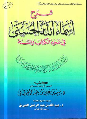 شرح اسماء الله الحسنى في ضوء الكتاب والسنة