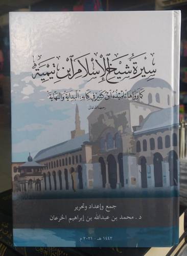 سيرة شيخ الاسلام ابن تيمية