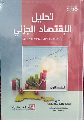 تحليل الاقتصاد الجزئي
