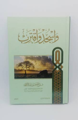 واسجد واقترب ..