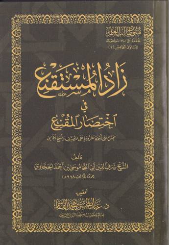 زاد المستقنع في اختصار المقنع .. جيب