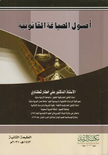 اصول الصياغة القانونية