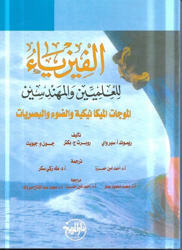 الفيزياء للعلميين والمهندسين .. الموجات الميكانيكية والضوء والبصريات