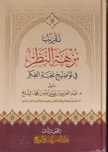 تقريب نزهة النظر في توضيح نخبة الفكر