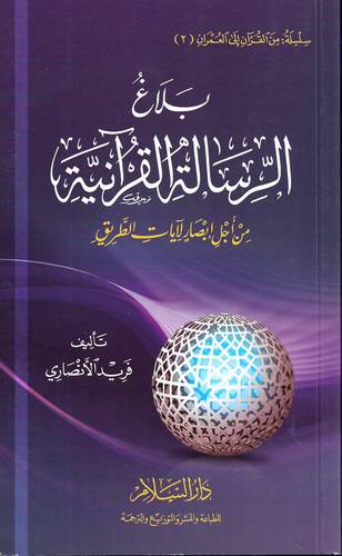 بلاغ الرسالة القرانية .. من اجل ابصار لايات الطريق