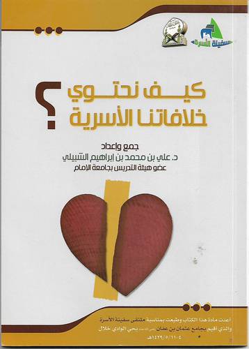 كيف نحتوي خلافاتنا الاسرية ؟