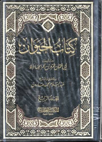 كتاب الحيوان 4/1