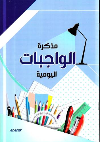 مذكرة الواجبات اليومية