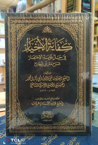 كفاية الاخيار في حل غاية الاختصار شرح متن ابي شجاع 