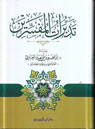 تدبرات المفسرين 