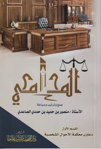 المحامي .. دعاوى محكمة الاحوال الشخصية