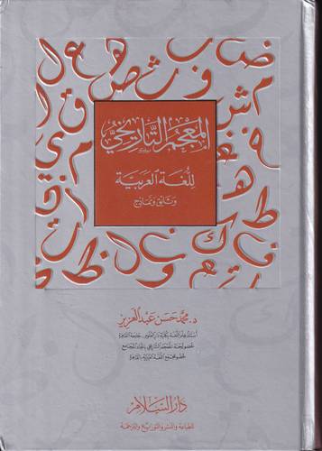 المعجم التاريخي للغة العربية