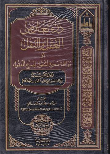 درء تعارض العقل والنقل 4/1 