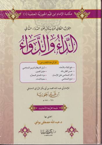 الداء والدواء .. الجواب الكافي لمن سال عن الدواء الشافي