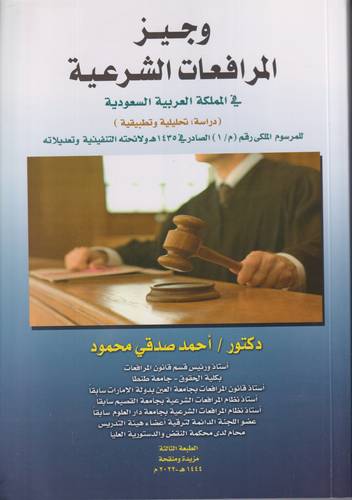 وجيز المرافعات الشرعية في المملكة