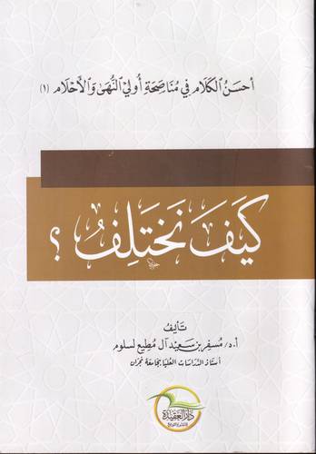 كيف نختلف ؟