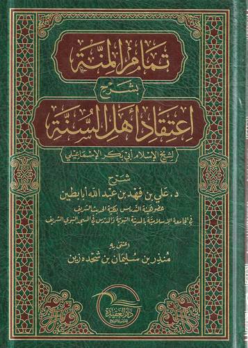 تمام المنة بشرح اعتقاد اهل السنة