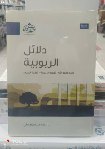 دلائل الربوبية .. ادلة وجود الله - توحيد الربوبية - قضية الالحاد