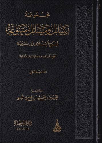 مجموع رسائل ومسائل متنوعة لشيخ الاسلام ابن تيمية 1