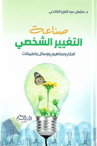 صناعة التغيير الشخصي
