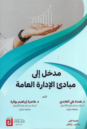 مدخل الى مبادئ الادارة العامة