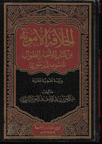 الخلافة الاموية من كتاب الاخبار الطوال المنسوب للدينوري