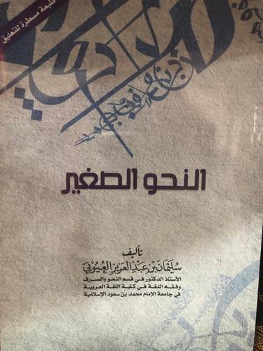 النحو الصغير 