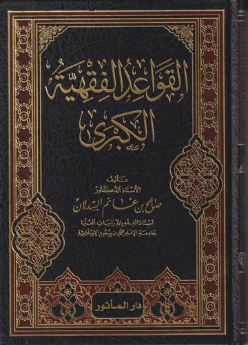 القواعد الفقهية الكبرى