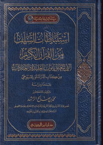 استنباطات السلف من القران الكريم 3/1