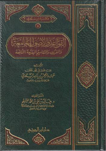 القواعد والاصول الجامعة والفروق والتقاسيم البديعة النافعة