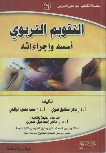 التقويم التربوي .. اسسه واجراءاته