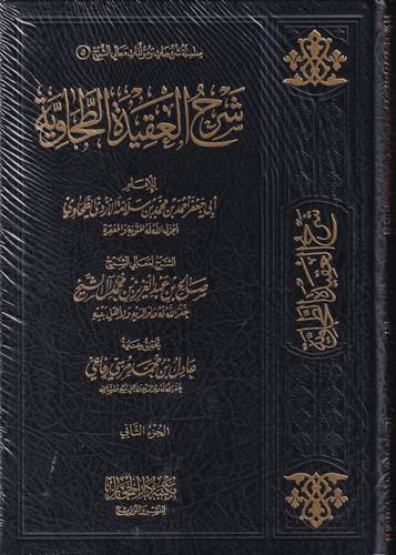 شرح العقيدة الطحاوية 2/1