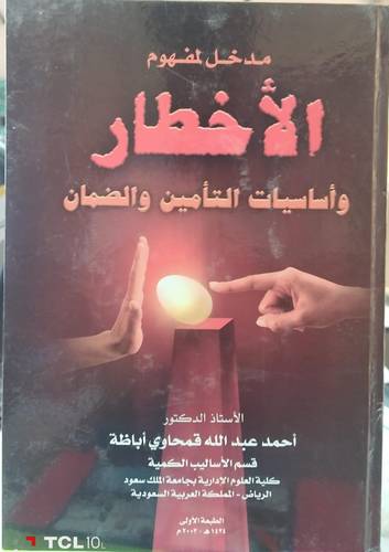 مدخل لمفهوم الاخطار واساسيات التامين والضمان