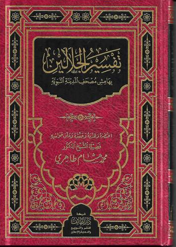 تفسير الجلالين بهامش مصحف المدينة النبوية