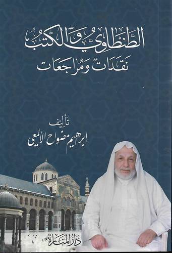 الطنطاوي والكتب .. نقدات ومراجعات