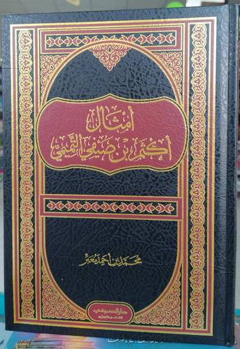 امثال اكثم بن صيفي التميمي