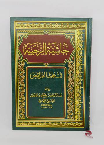 حاشية الرحبية في علم الفرائض