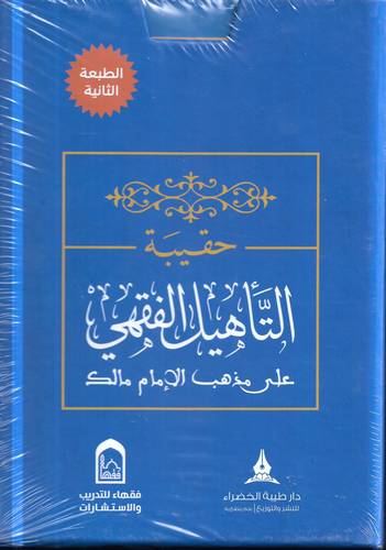 حقيبة التاهيل الفقهي .. على مذهب الامام مالك
