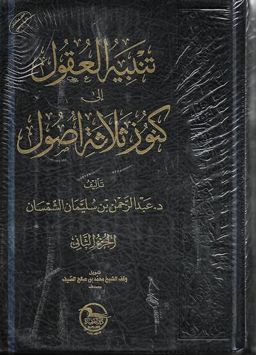 تنبيه العقول الى كنوز ثلاثة اصول 2/1