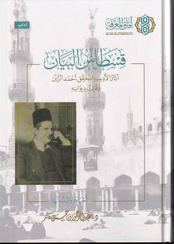 قسطاس البيان .. اثار الاديب المحقق احمد الزين وفائت ديوانه
