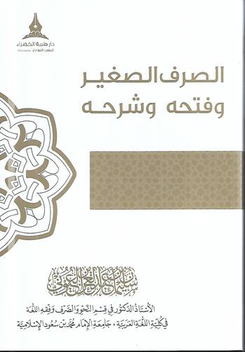 الصرف الصغير وفتحه وشرحه
