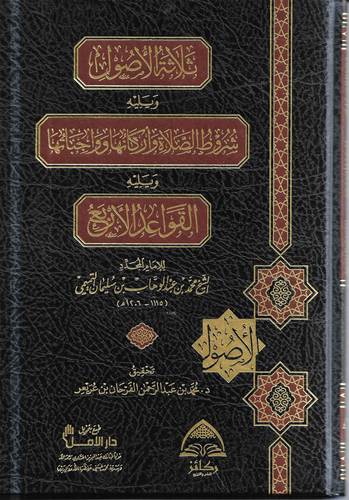 ثلاثة الاصول ويليه شروط الصلاة واركانها وواجباتها ويليه القواعد الاربع
