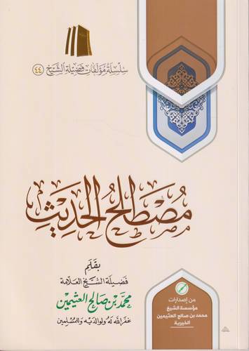 مصطلح الحديث
