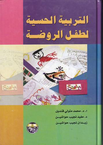 التربية الحسية لطفل الروضة